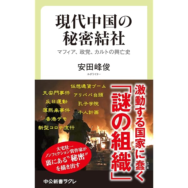 Amazon.co.jp: アジアから世界を動かす秘密結社 「幇」と「墨子思想